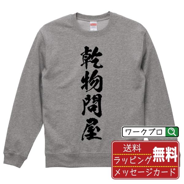 乾物問屋 筆文字 スウェット トレーナー 書道家が書く 名入れ オリジナル プリント ( 店舗 ) ...