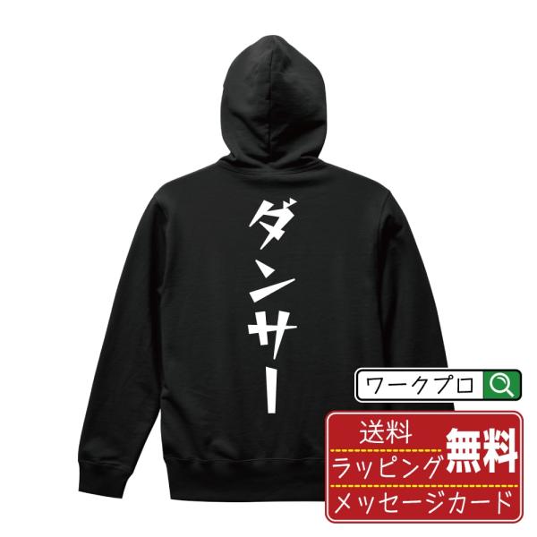 ダンサー パーカー デザイナーが描く 漫画 文字 名入れ オリジナル プリント ( 職業 ) メンズ...