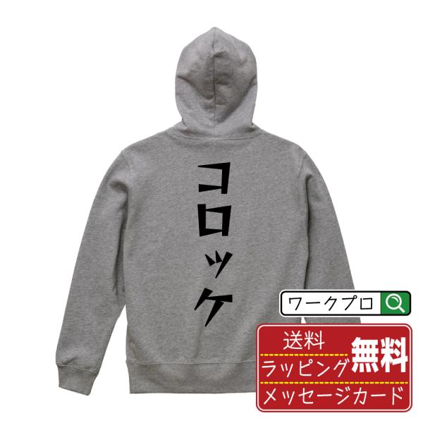 コロッケ パーカー デザイナーが描く 漫画 文字 名入れ オリジナル プリント ( 食べ物 ) メン...