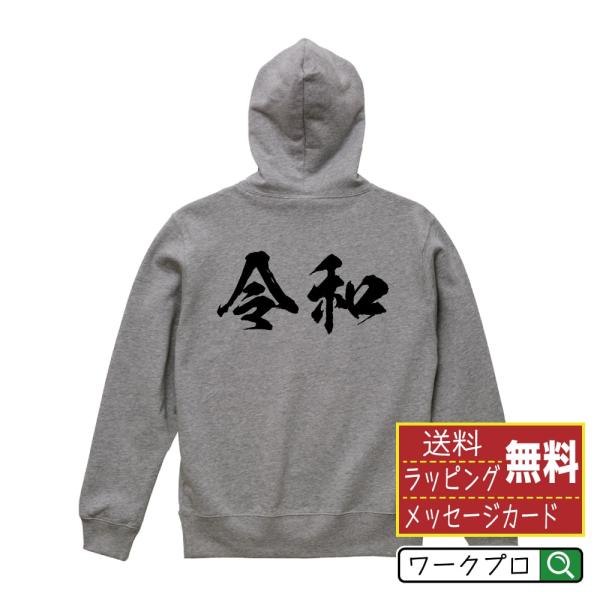 令和 パーカー 書道家が書く 名入れ オリジナル プリント ( 元号 ) メンズ レディース キッズ...