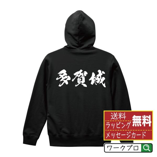 多賀城 パーカー 書道家が書く 名入れ オリジナル プリント ( 100名城 ) メンズ レディース...
