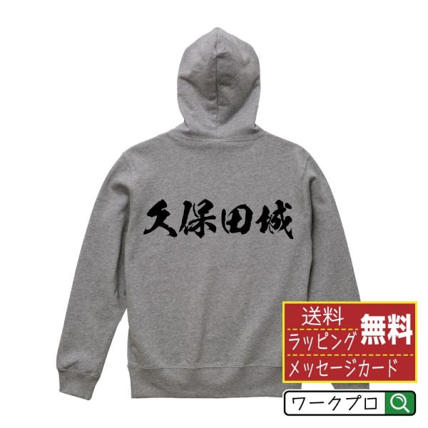 久保田城 パーカー 書道家が書く 名入れ オリジナル プリント ( 100名城 ) メンズ レディー...