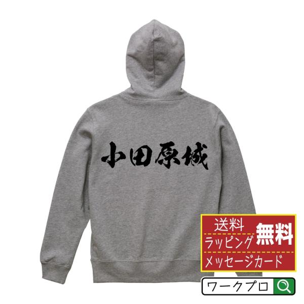 小田原城 パーカー 書道家が書く 名入れ オリジナル プリント ( 100名城 ) メンズ レディー...