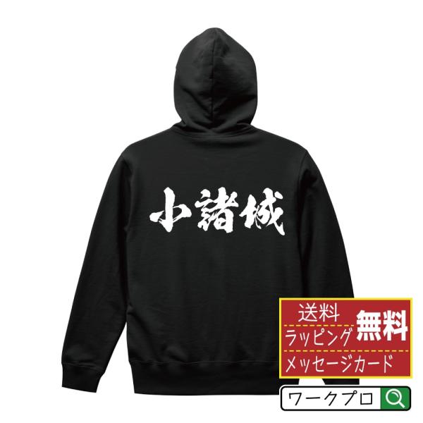 小諸城 パーカー 書道家が書く 名入れ オリジナル プリント ( 100名城 ) メンズ レディース...