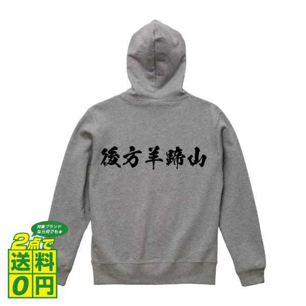 後方羊蹄山 パーカー 書道家が書く 名入れ オリジナル プリント ( 百名山 ) メンズ レディース...
