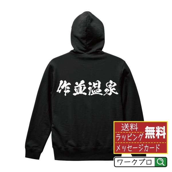 作並温泉 パーカー 書道家が書く 名入れ オリジナル プリント ( 百名湯 ) メンズ レディース ...