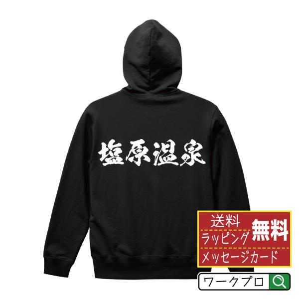塩原温泉 パーカー 書道家が書く 名入れ オリジナル プリント ( 百名湯 ) メンズ レディース ...