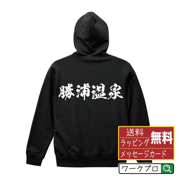 勝浦温泉 パーカー 書道家が書く 名入れ オリジナル プリント ( 百名湯 ) メンズ レディース ...