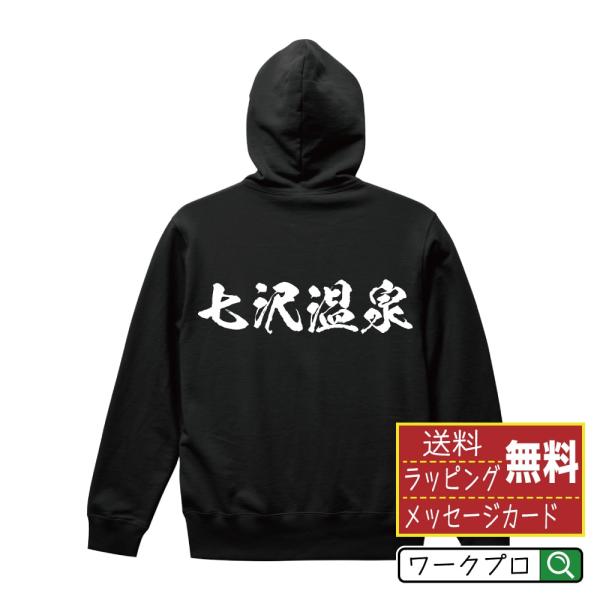 七沢温泉 パーカー 書道家が書く 名入れ オリジナル プリント ( 百名湯 ) メンズ レディース ...