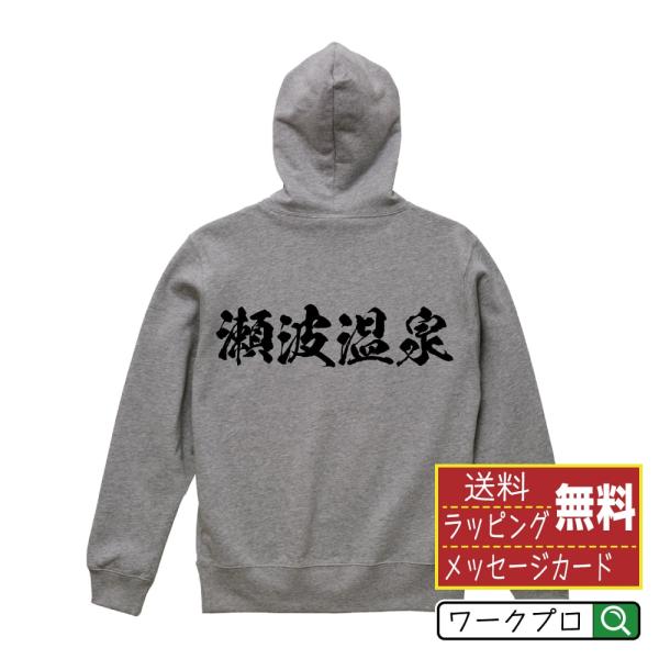 瀬波温泉 パーカー 書道家が書く 名入れ オリジナル プリント ( 百名湯 ) メンズ レディース ...