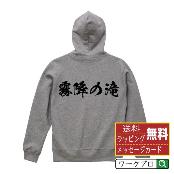 霧降の滝 パーカー 書道家が書く 名入れ オリジナル プリント ( 滝百選 ) メンズ レディース ...