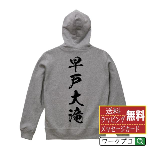 早戸大滝 パーカー 書道家が書く 名入れ オリジナル プリント ( 滝百選 ) メンズ レディース ...