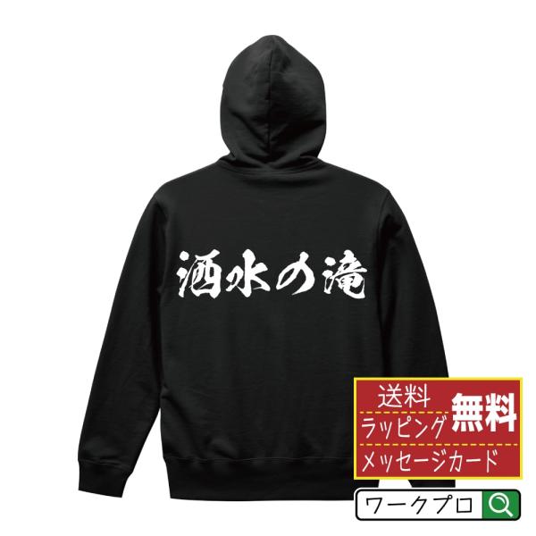 洒水の滝 パーカー 書道家が書く 名入れ オリジナル プリント ( 滝百選 ) メンズ レディース ...