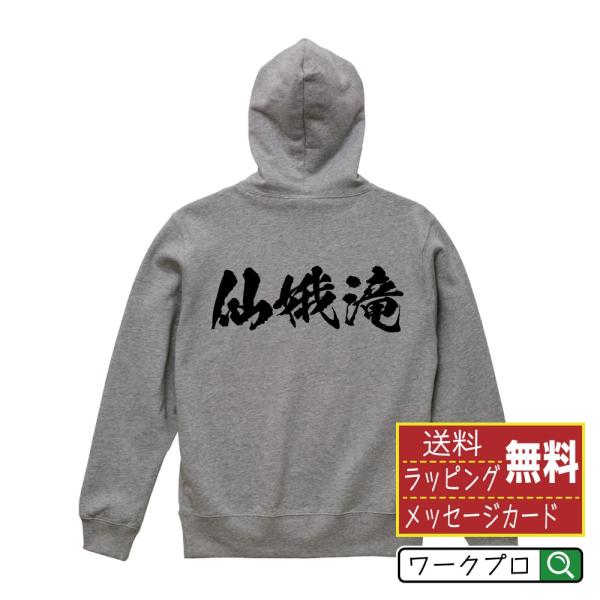 仙娥滝 パーカー 書道家が書く 名入れ オリジナル プリント ( 滝百選 ) メンズ レディース キ...