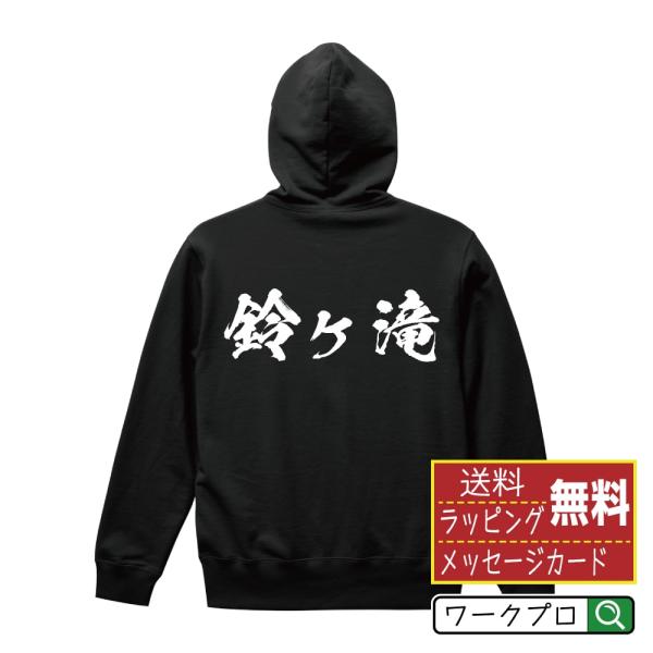 鈴ヶ滝 パーカー 書道家が書く 名入れ オリジナル プリント ( 滝百選 ) メンズ レディース キ...