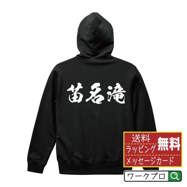 苗名滝 パーカー 書道家が書く 名入れ オリジナル プリント ( 滝百選 ) メンズ レディース キ...