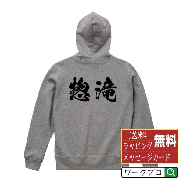 惣滝 パーカー 書道家が書く 名入れ オリジナル プリント ( 滝百選 ) メンズ レディース キッ...