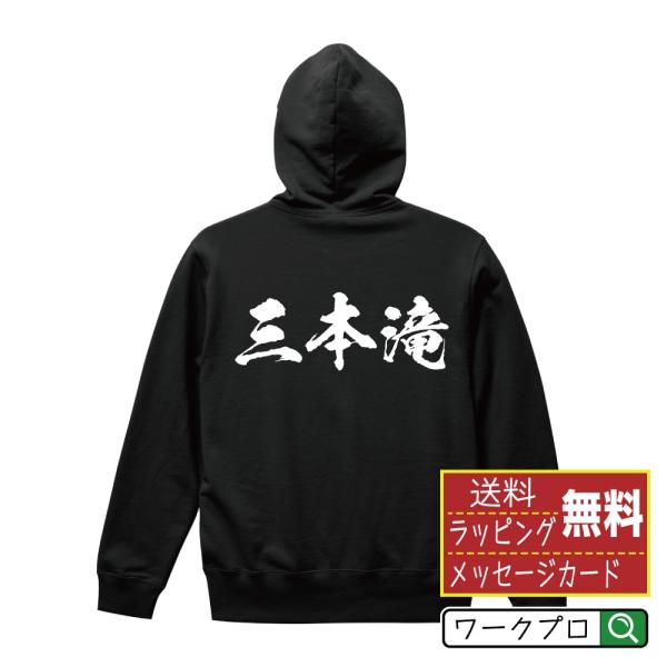 三本滝 パーカー 書道家が書く 名入れ オリジナル プリント ( 滝百選 ) メンズ レディース キ...