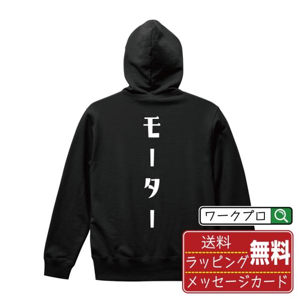 モーター パーカー デザイナーが描く 名入れ オリジナル プリント ( 競艇 ) メンズ レディース...