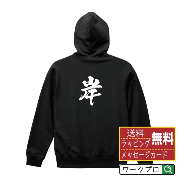 岸 パーカー 書道家が書く 名入れ オリジナル プリント ( 名字 ) メンズ レディース キッズ ...