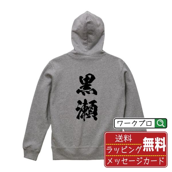 黒瀬 パーカー 書道家が書く 名入れ オリジナル プリント ( 名字 ) メンズ レディース キッズ...