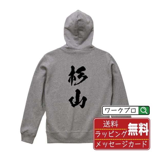 杉山 パーカー 書道家が書く 名入れ オリジナル プリント ( 名字 ) メンズ レディース キッズ...