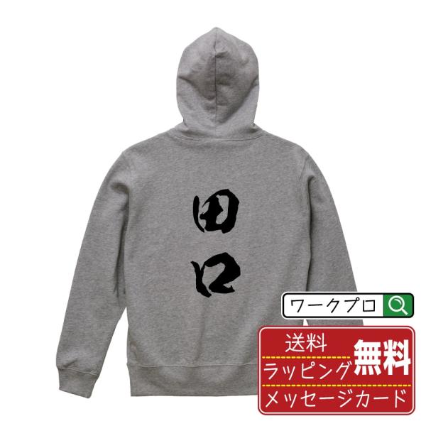 田口 パーカー 書道家が書く 名入れ オリジナル プリント ( 名字 ) メンズ レディース キッズ...