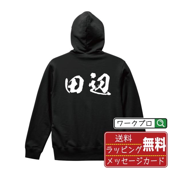 田辺 パーカー 書道家が書く 名入れ オリジナル プリント ( 名字 ) メンズ レディース キッズ...