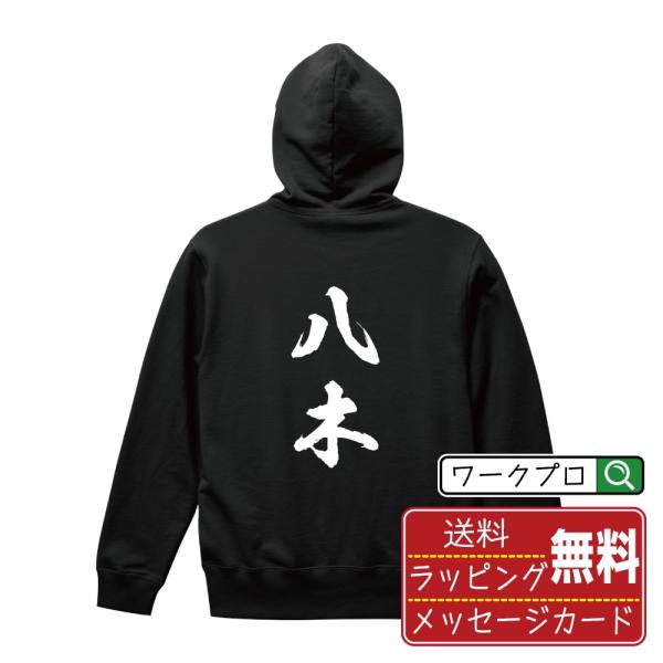 八木 パーカー 書道家が書く 名入れ オリジナル プリント ( 名字 ) メンズ レディース キッズ...