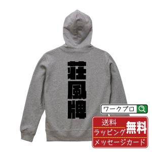 荘風牌 (チャンフォンパイ) パーカー デザイナ...の商品画像