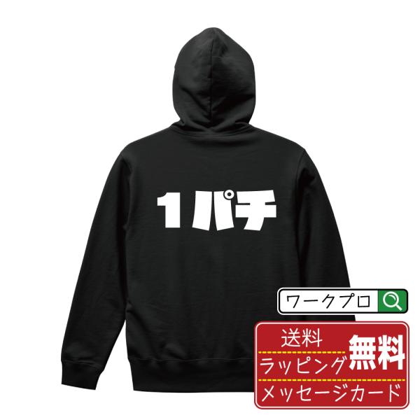 １パチ パーカー 強烈なインパクト デザイナーが描く 名入れ オリジナル 文字プリント ( パチンコ...