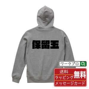 保留玉パーカー 名入れオリジナル