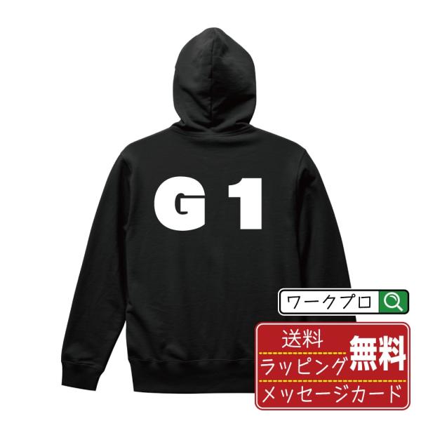 Ｇ１ パーカー デザイナーが描く 強烈なインパクト 名入れ オリジナル 文字プリント ( 競艇 ) ...