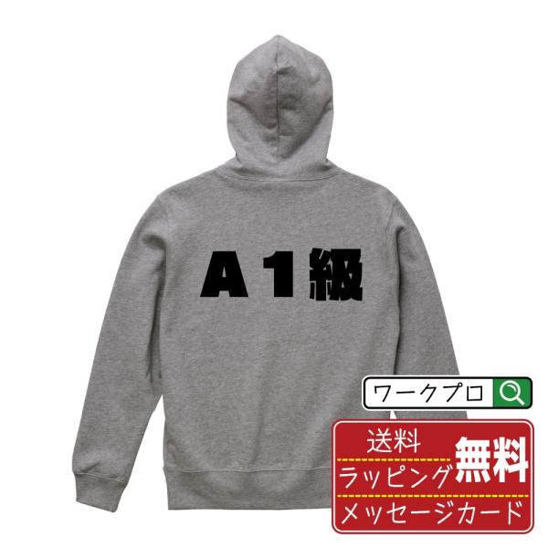 Ａ１級 パーカー デザイナーが描く 強烈なインパクト 名入れ オリジナル 文字プリント ( 競艇 )...