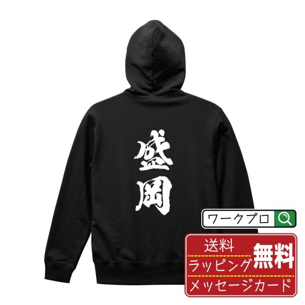 盛岡 パーカー 書道家が書く 名入れ オリジナル プリント ( 岩手 ) メンズ レディース キッズ...