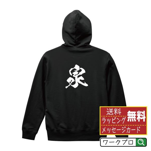 泉 パーカー 書道家が書く 名入れ オリジナル プリント ( 宮城 ) メンズ レディース キッズ ...