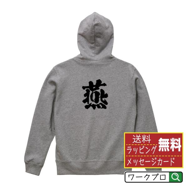 燕 パーカー 書道家が書く 名入れ オリジナル プリント ( 新潟 ) メンズ レディース キッズ ...