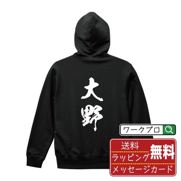 大野 パーカー 書道家が書く 名入れ オリジナル プリント ( 福井 ) メンズ レディース キッズ...