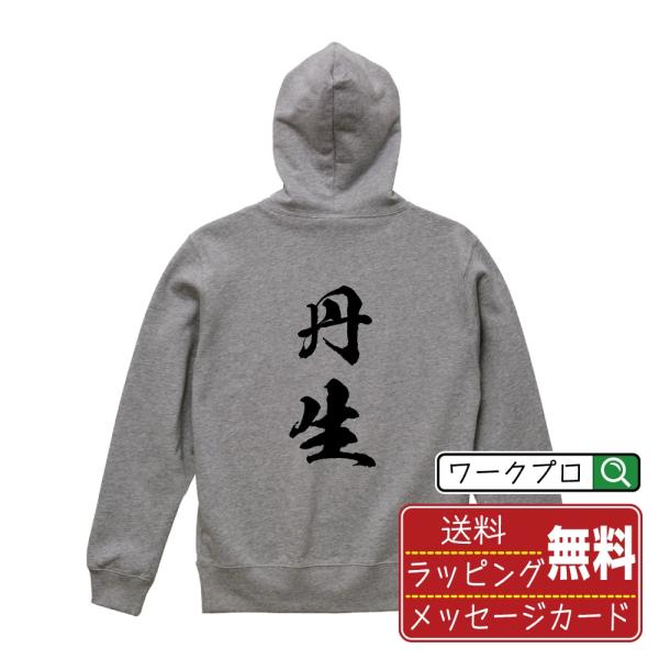 丹生 パーカー 書道家が書く 名入れ オリジナル プリント ( 福井 ) メンズ レディース キッズ...
