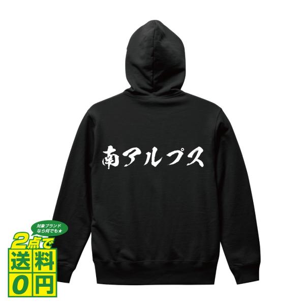 南アルプス パーカー 書道家が書く 名入れ オリジナル プリント ( 山梨 ) メンズ レディース ...
