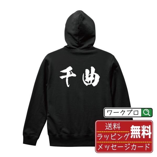 千曲 パーカー 書道家が書く 名入れ オリジナル プリント ( 長野 ) メンズ レディース キッズ...