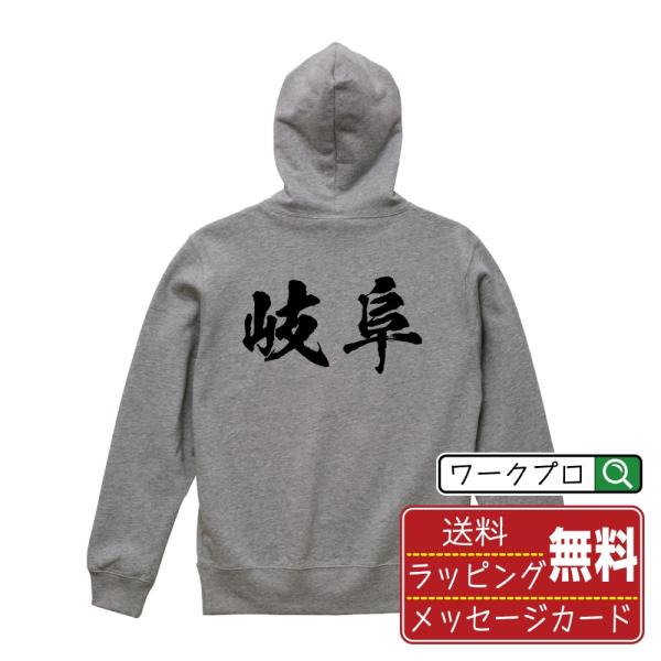 岐阜 パーカー 書道家が書く 名入れ オリジナル プリント ( 岐阜 ) メンズ レディース キッズ...