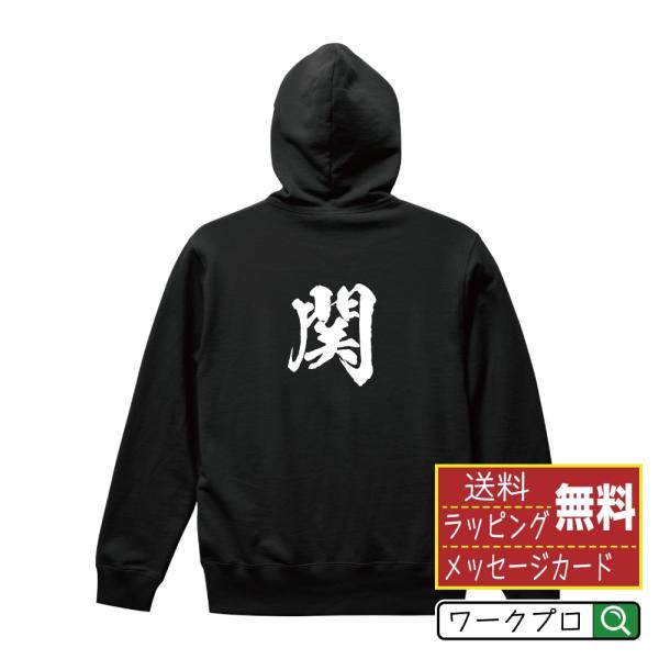関 パーカー 書道家が書く 名入れ オリジナル プリント ( 岐阜 ) メンズ レディース キッズ ...