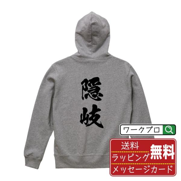 隠岐 パーカー 書道家が書く 名入れ オリジナル プリント ( 島根 ) メンズ レディース キッズ...