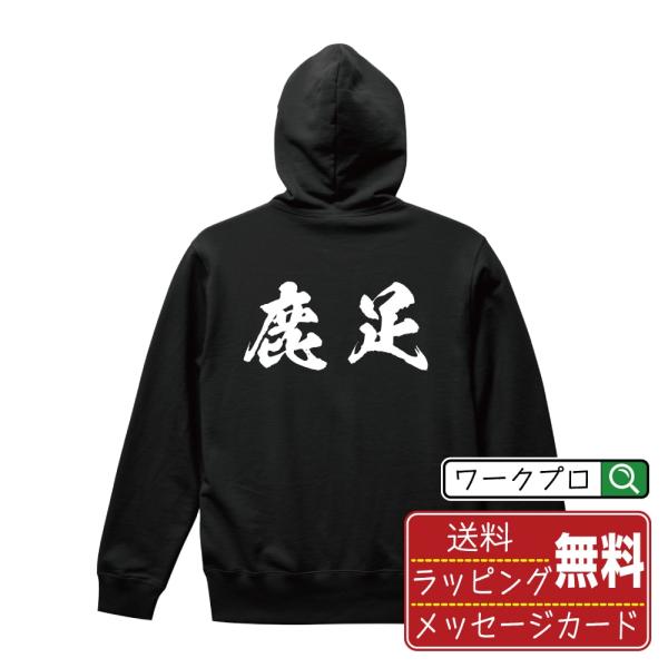鹿足 パーカー 書道家が書く 名入れ オリジナル プリント ( 島根 ) メンズ レディース キッズ...