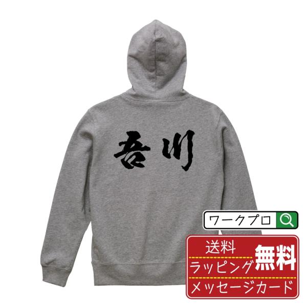 吾川 パーカー 書道家が書く 名入れ オリジナル プリント ( 高知 ) メンズ レディース キッズ...