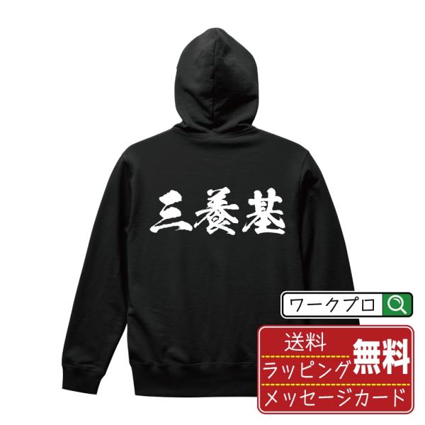 三養基 パーカー 書道家が書く 名入れ オリジナル プリント ( 佐賀 ) メンズ レディース キッ...