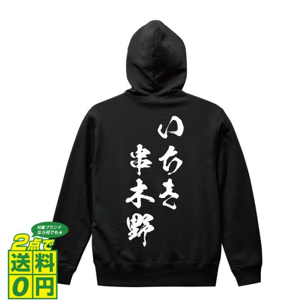 いちき串木野 パーカー 書道家が書く 名入れ オリジナル プリント ( 鹿児島 ) メンズ レディー...