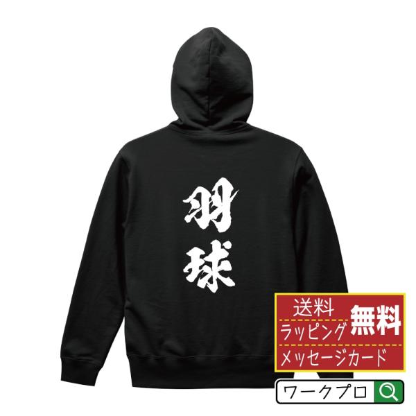 羽球 (バドミントン) 筆文字 パーカー 書道家が書く 名入れ オリジナル プリント ( スポーツ ...