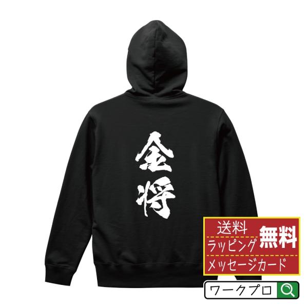 金将 パーカー 書道家が書く 名入れ オリジナル プリント ( 将棋 ) メンズ レディース キッズ...